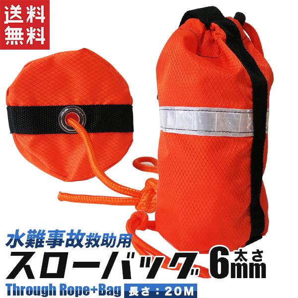 スローバッグ 20m レスキューバッグ 携行用 オレンジ ロープ付き