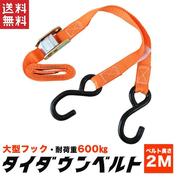 タイダウンベルト 2m 1本 オレンジ フックベルト 荷崩れ防止 ベビーカーの固定に便利 送料無料 Tiedown O 1500 2m 1pc Neko 工具ダイレクトヤフーショップ 通販 Yahoo ショッピング