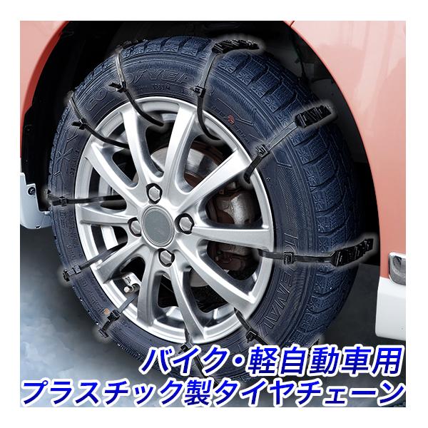 プラスチック タイヤチェーン20本 黒 バイク 軽 トラック用 簡単装着
