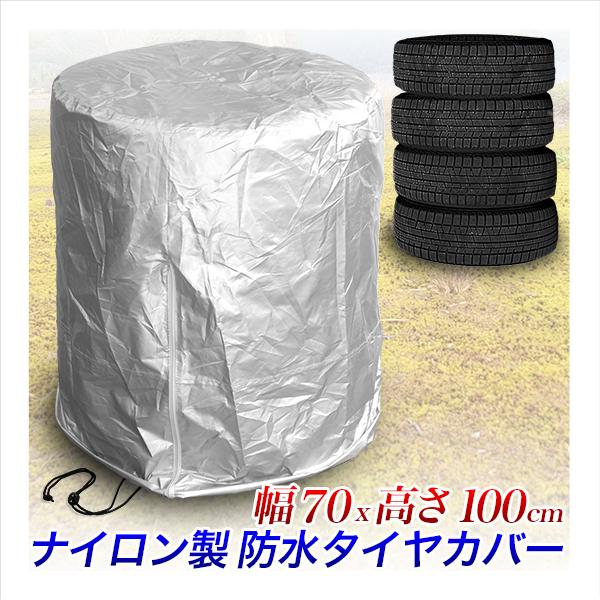 タイヤカバー 70×100cm タイヤ収納カバー 収納シート 4本収納 タイヤ 