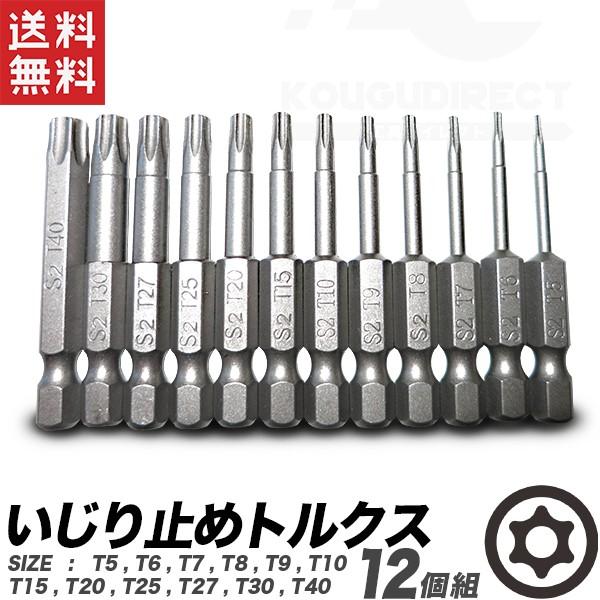 トルクスビットセット いじり止め 12個組