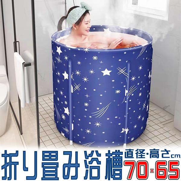 送料無料大人気 折り畳み浴槽 バスタブ 簡易 節水 プール 70 66cm 風呂桶 厚め 収納浴槽浴室 可愛い お風呂 全身浴 使いやすい