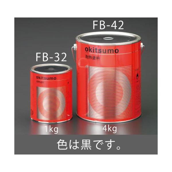 エスコ オキツモ EA942FB-32 1.0kg 耐熱塗料(艶消し・黒)