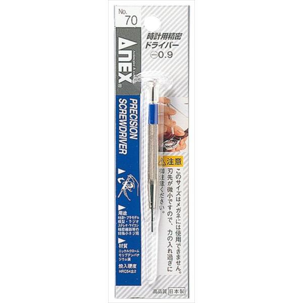 ANEX 時計用精密マイナスドライバー 先端幅0.9mm NO.70