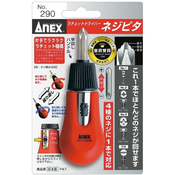 ANEX NO.290 ネジピタラチェットドライバー