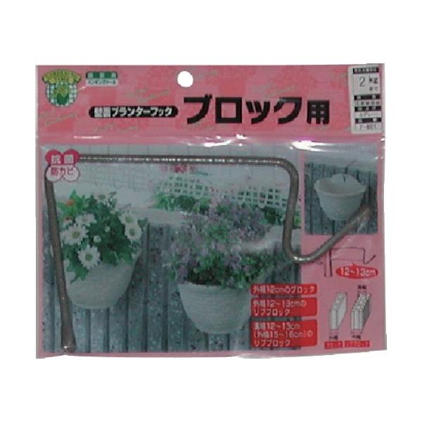 "●壁面プランターを傾かずに取り付け出来ます。<br><br>●壁面プランターフック・ブロック用<br><br>●ブロック幅120〜130mm<br><br>●鉄塩ビ被...