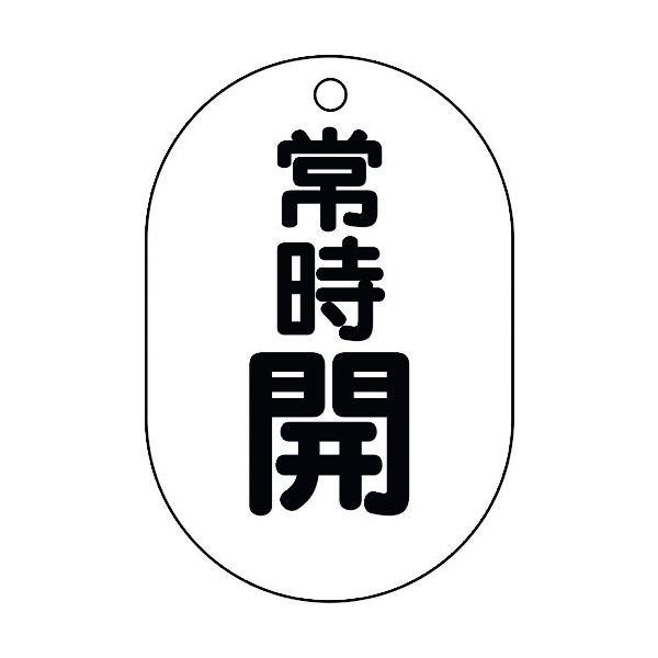 ユニット バルブ表示板(小判型)常時開 450-14