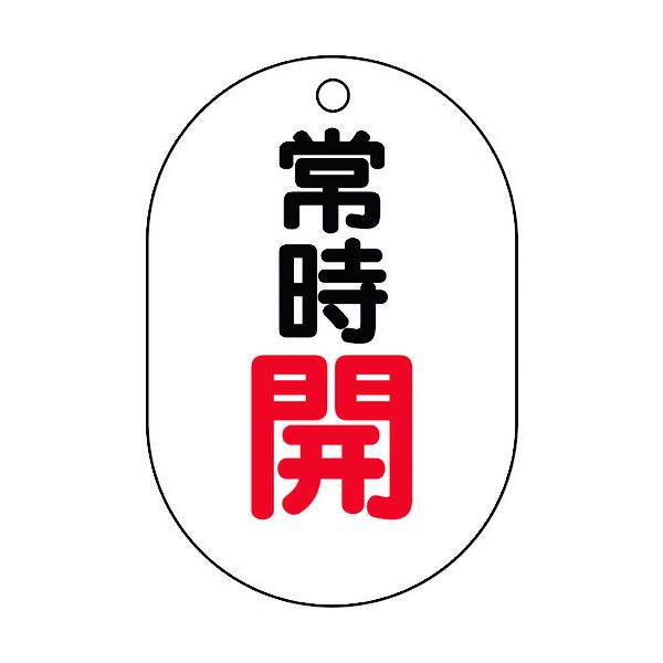 ユニット バルブ表示板(小判型)常時開 450-12