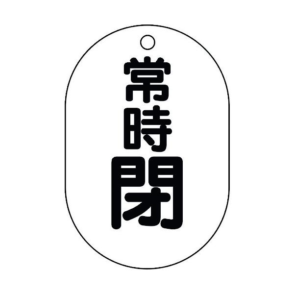 ユニット バルブ表示板(小判型)常時閉 450-18