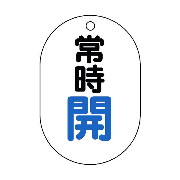 ユニット バルブ表示板(小判型)常時開 450-11