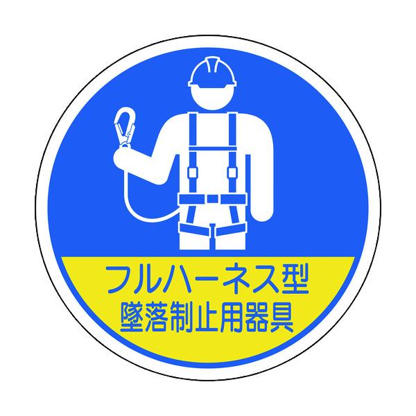 "●ヘルメットに貼ることで作業に必要な資格が簡単に識別できます。<br>●2019年2月1日施行　労働安全衛生法施行令改正（墜落制止用器具）に伴う商品です。<br><br>●安衛則第36条、特別教育規定第...