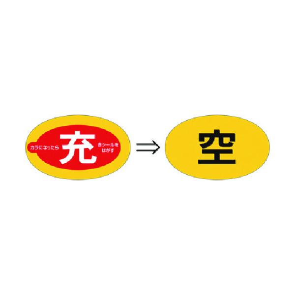 つくし ステッカー(二重貼りタイプ) ボンベ用[充⇒空]表示 877-D