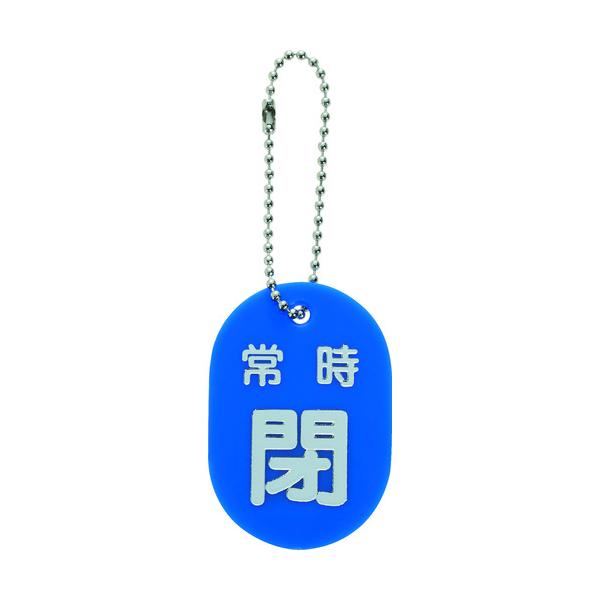 トラスコ TRUSCO バルブ開閉札 常時閉 青 ボールチェーン付 TBKF-ACLOSE-B