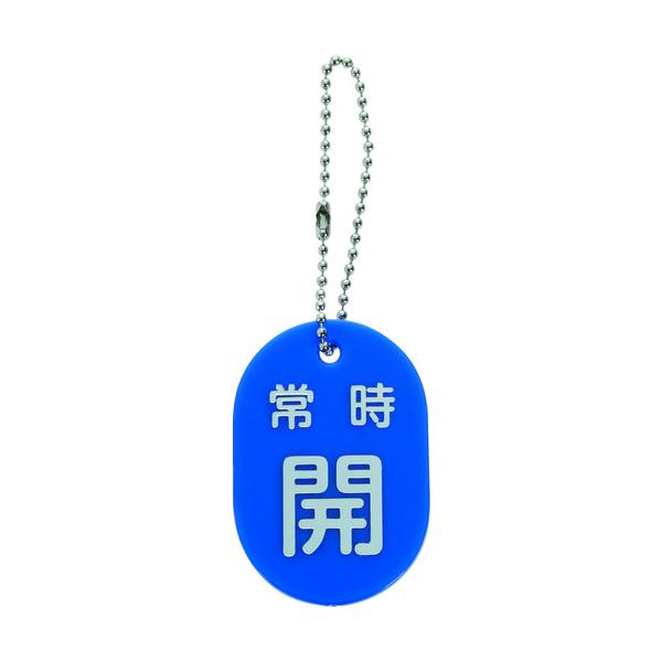 トラスコ TRUSCO バルブ開閉札 常時開 青 ボールチェーン付 TBKF-AOPEN-B