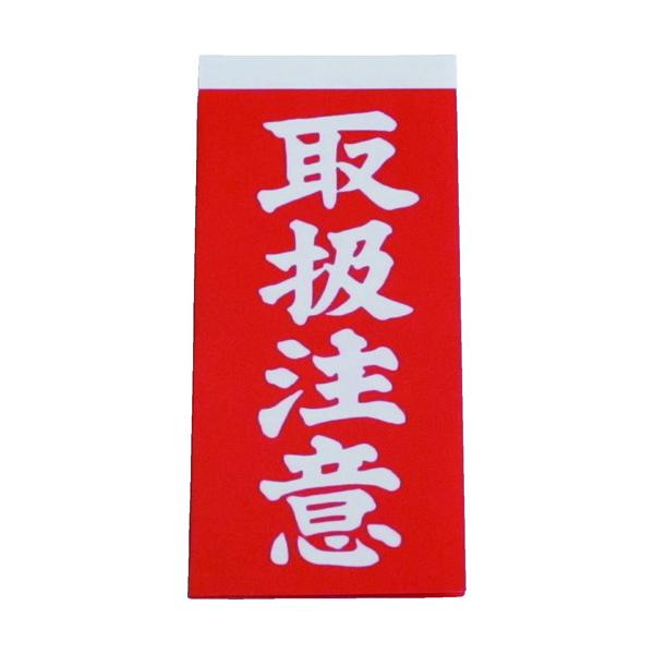 "●取り扱い方法をわかりやすく表示できます。<br><br>●表示内容：取扱注意<br>●縦(mm)：115<br>●横(mm)：58<br><br>●シールタイプ&l...