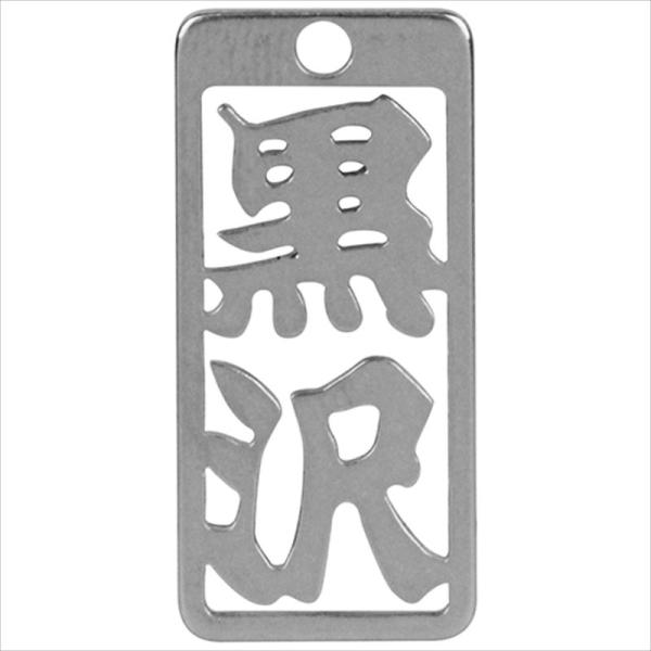 各命札 黒沢 No141