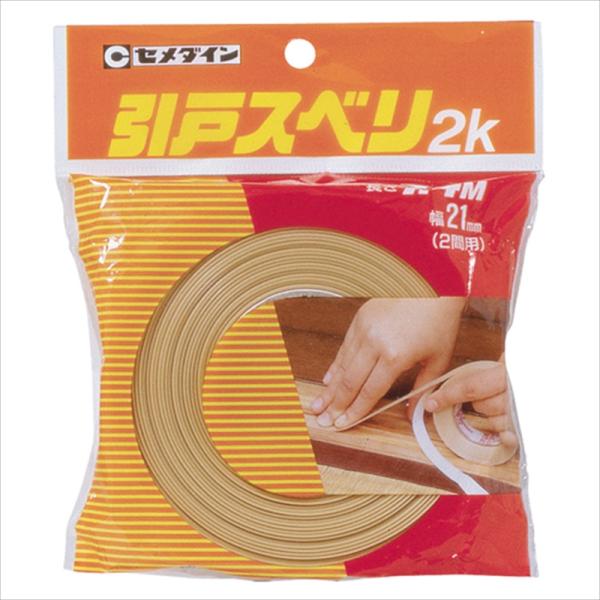 セメダイン 引戸スベリ2K TP-211 21X7.4