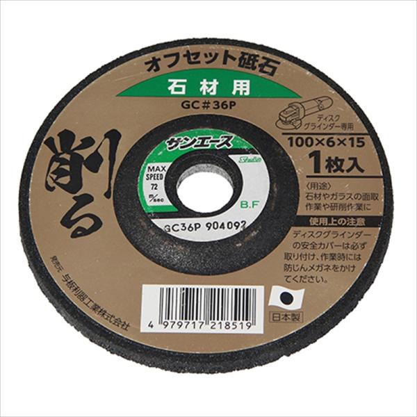 Yoita オフセット砥石 石材用 36 100mmX6mm