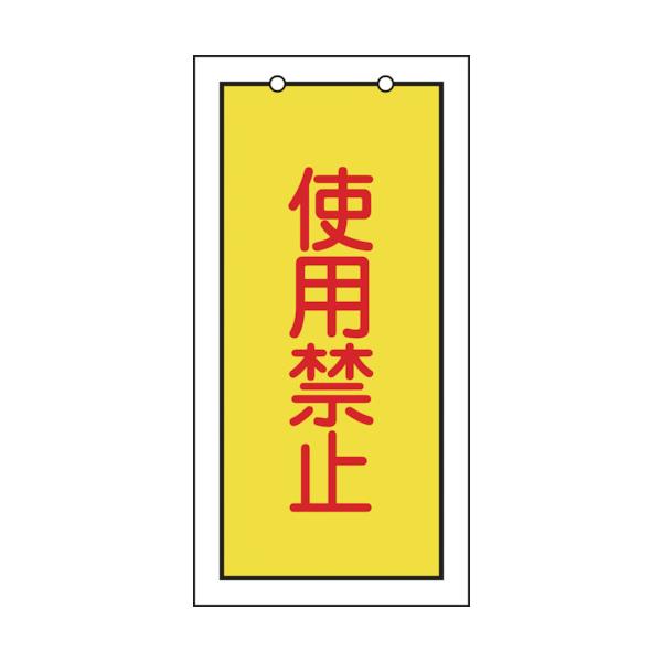 リョクジュウジ 緑十字 バルブ表示札 使用禁止(黄) 特15-74 100×50mm 両面表示 エンビ 166015