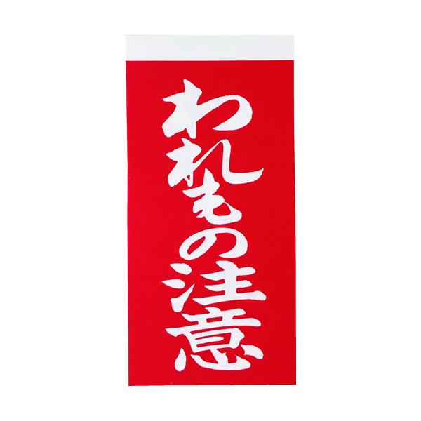 "●荷物に貼って注意喚起に使用します。<br><br>●表示内容：われもの注意<br>●縦(mm)：115<br>●横(mm)：58<br><br>●シールタイプ&lt...