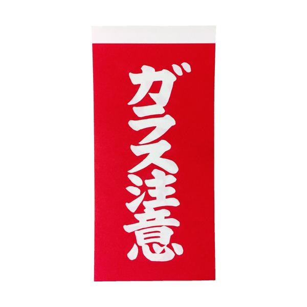 "●荷物に貼って注意喚起に使用します。<br><br>●表示内容：ガラス注意<br>●縦(mm)：115<br>●横(mm)：58<br><br>●シールタイプ<...