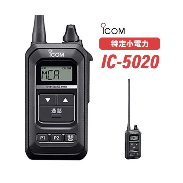 アイコム ICOM IC-5020 同時通話型特定小電力トランシーバー 無線機