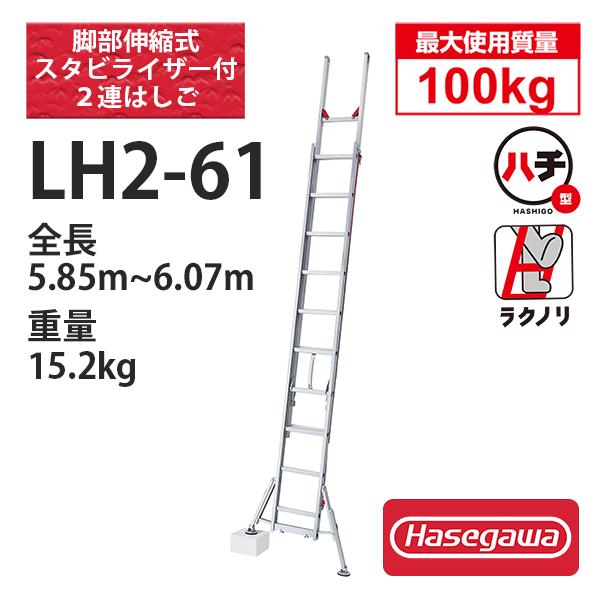 長谷川工業 アルミ2連はしご脚部伸縮スタビライザー付 LH2-61 ハセガワ