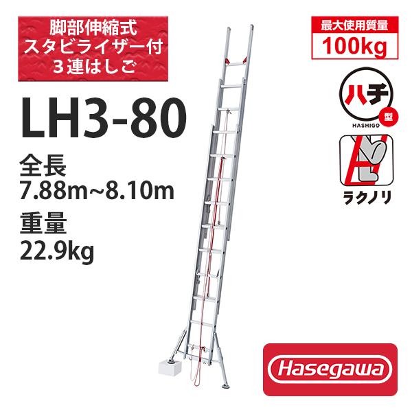 長谷川工業 アルミ3連はしご脚部伸縮スタビライザー付 LH3-80