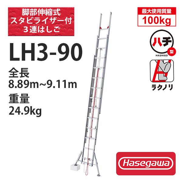 長谷川工業 アルミ3連はしご脚部伸縮スタビライザー付 LH3-90 