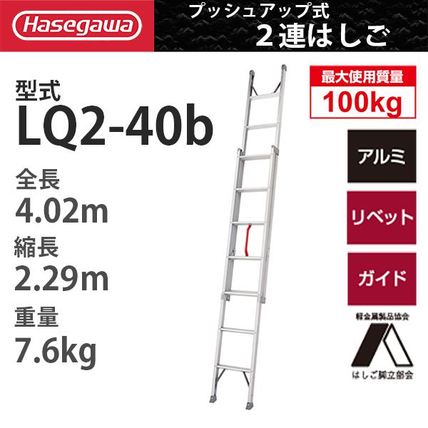 ハセガワ 2連はしご LQ22.0-40b （縮長2.29ｍ）（全長4.02ｍ） プッシュアップ式　長谷川工業