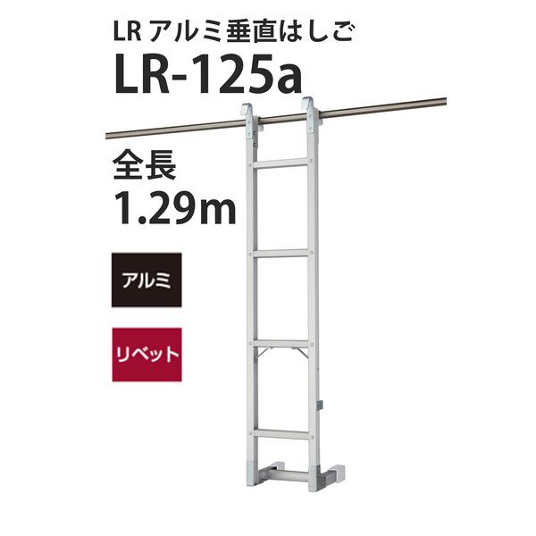 アルミ 垂直はしご (1.25m)LR-125a ハセガワ 長谷川工業 hasegawa
