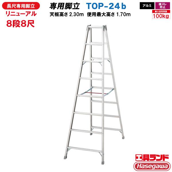 長谷川工業 ハセガワ工業 長尺専用アルミ脚立 TOP-24b 8段8尺 (一部 