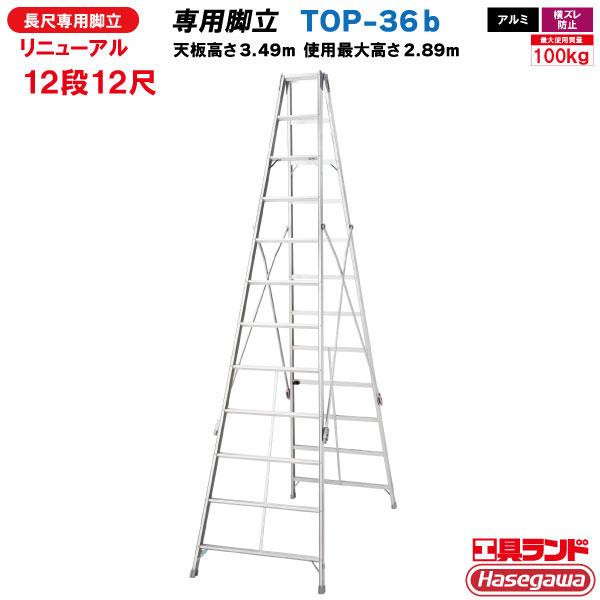 長谷川工業 ハセガワ工業 長尺専用アルミ脚立 TOP-36b 12段12尺 (一部