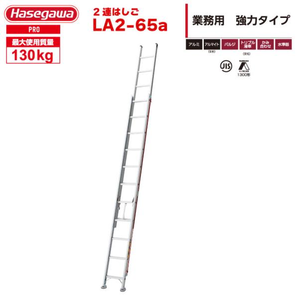 ２連梯子入荷しました。 長谷川工業 2連はしご LA2-65a はしご水準器付き アルミ製 全長6.52m