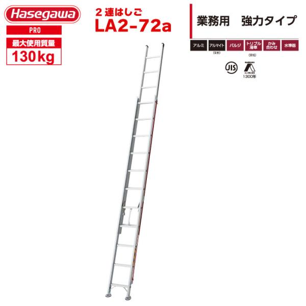 長谷川工業 2連はしご LA2-72a はしご水準器付き アルミ製 全長7.19m 