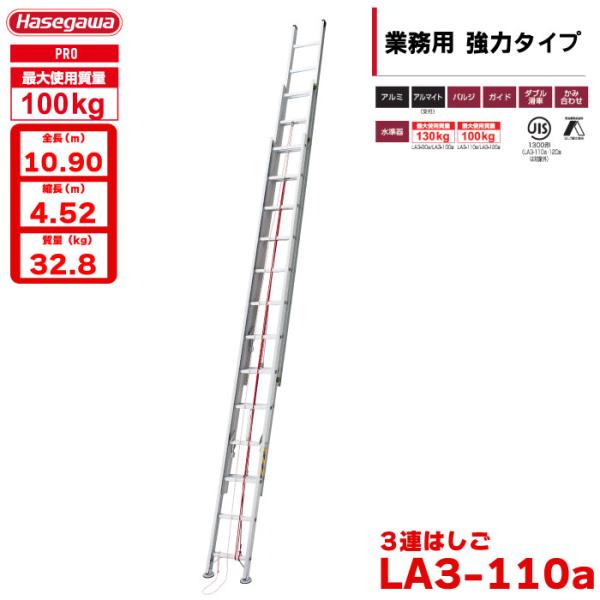3連はしご LA3-110a はしご水準器付き アルミ製 全長10.9m 最大使用質量100kg ハセガワ 長谷川工業