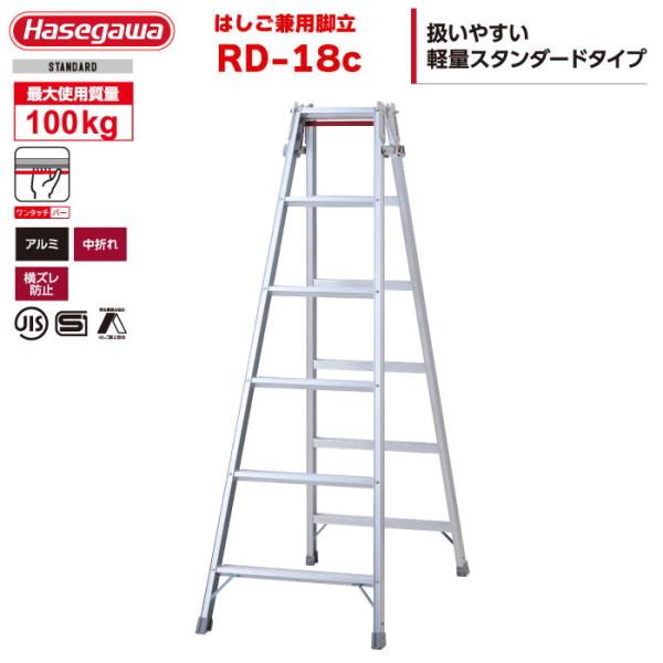 長谷川工業 はしご兼用脚立 RD-18c 6段 6尺 天板1.7m 最大100kg