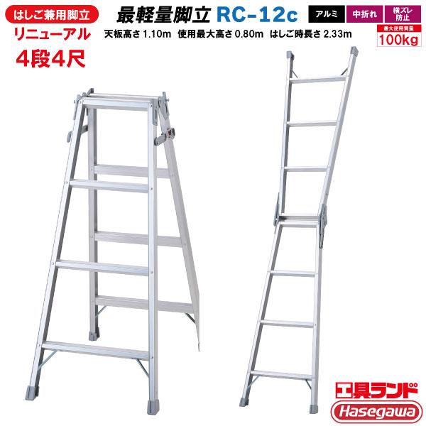 他サイト： ハセガワ工業 アルミはしご兼用脚立 軽量タイプ RC型 4段4尺 RC-12c RClightの商品画像