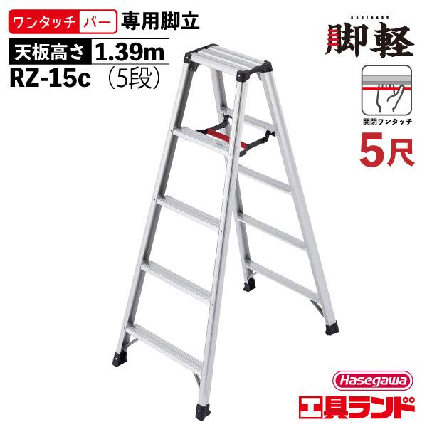 長谷川工業 ハセガワ アルミ合金製専用脚立 脚軽 RZ型 5段 5尺 天板高 