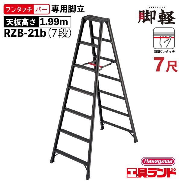 長谷川工業 ハセガワ アルミ合金製専用脚立 7段 7尺 天板高さ1.99m RZB