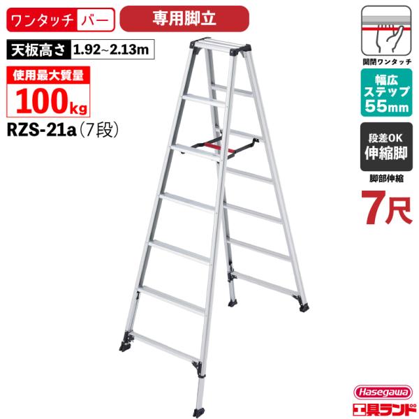 長谷川工業 ハセガワ 専用脚立 伸縮脚立 7段 7尺 天板高さ1.99m RZS