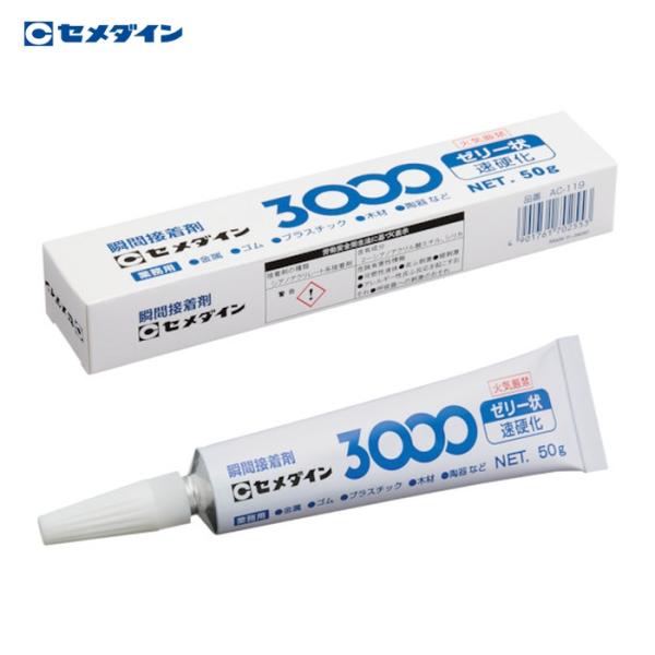 セメダイン 瞬間接着剤 3000ゼリー状速硬化 50g AC-119 (1本) AC-119