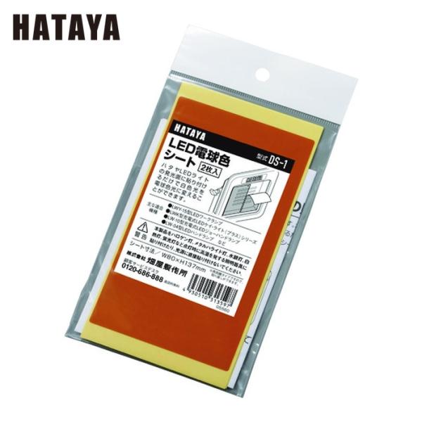 ハタヤ LED投光器|特長:発光面に貼るだけでLED白色光を電球色調の光に変えることができます。 1セット2枚入です。