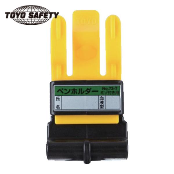 他サイト： トーヨーセフティ TOYO ペンホルダー (1個) 品番：NO.73-Tの商品画像