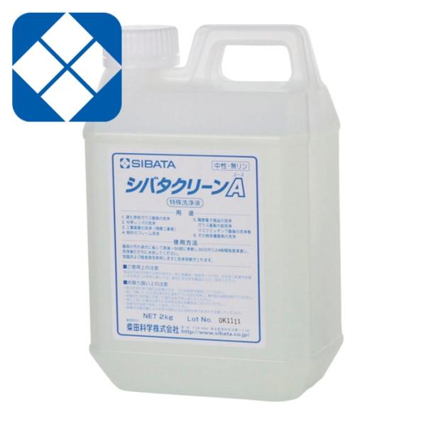 SIBATA 柴田科学 050810-700 洗浄剤 シバタクリーンA 2kg (1個)