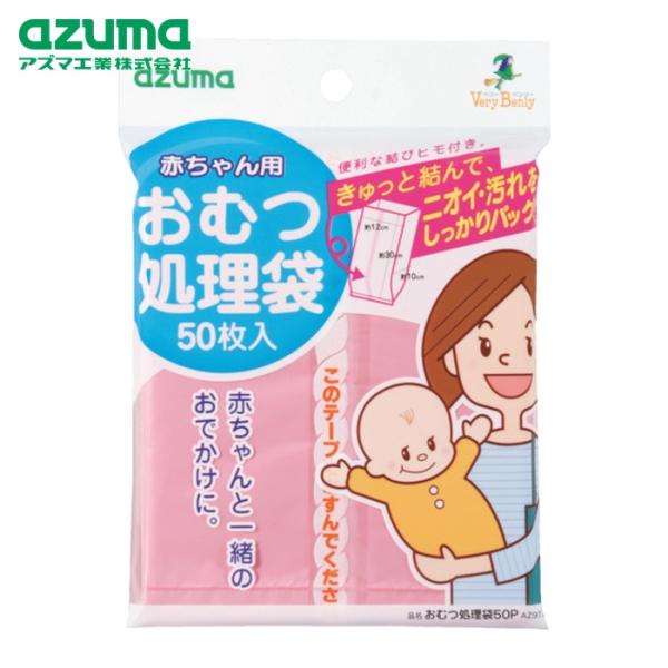 他サイト： アズマ工業 おむつ処理袋50P AZ973 (50枚入) (1袋) 752120010の商品画像