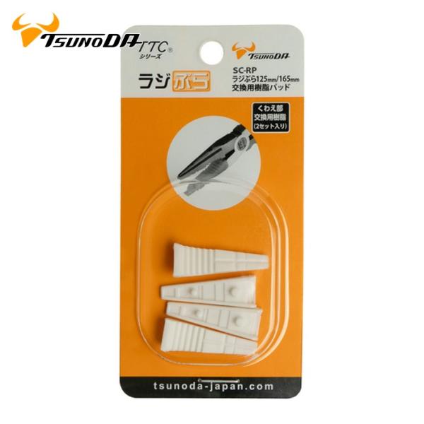 特長●ラジぷらの樹脂が劣化したときに交換して使用できます。●2セット入りです。