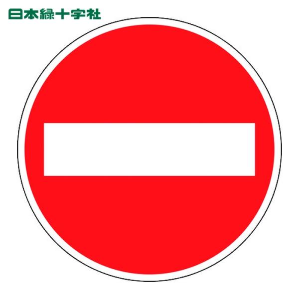 日本緑十字社 道路標識(構内用) 車両進入禁止 道路303(AL) 600mmΦ 反射