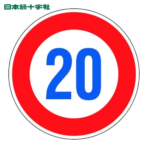 特長●構内専用のアルミ製道路標識です。●夜間での視認性にも優れた反射シートを使用しています。用途●当該情報の明示(指示)に。