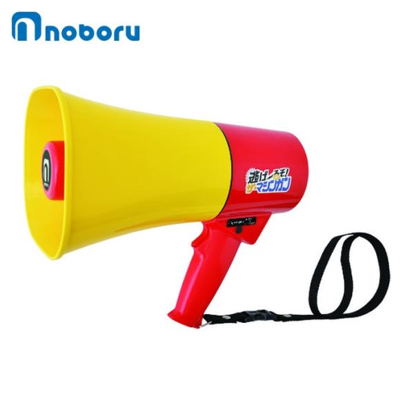 逃げ~るぞ ザ・マシンガン ノボル電機 1490970 ノボル電機 noboru 拡声器 獣脅し付きメガホン 逃げ?るぞ ザ